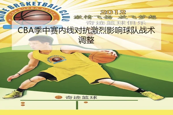 CBA季中赛内线对抗激烈影响球队战术调整