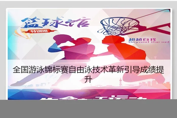 全国游泳锦标赛自由泳技术革新引导成绩提升